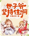 世子坚持住啊!