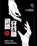 遗体穿线师