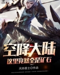 空降大陆,这里竟然全是矿石