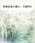 穿越反派大魔王:与我同行