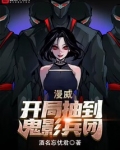 漫威:开局抽到鬼影兵团