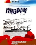 南极科考:中国首次赴南极进行科学考察