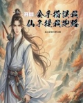 修仙:我用超算成剑仙