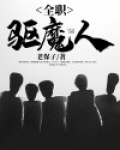 全职驱魔人