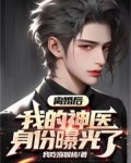 离婚后,我的神医身份曝光了