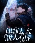律师太太甜入心扉