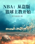 NBA:从盗版篮球主教开始