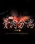 悬案：骨肉分离