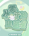 星际第一种植师