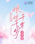 影后来袭:娘娘千岁千岁千千岁