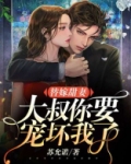 替嫁甜妻：大叔，你要宠坏我了！