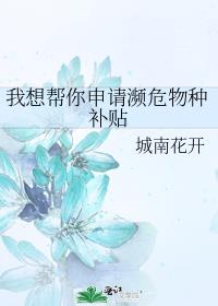《我想帮你申请濒危物种补贴》