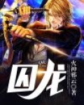 囚龙
