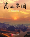 高山果园