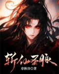 斩仙怎么样