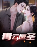 青云医圣