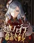 她五行缺钱【玄学】