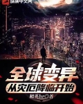 全球变异,从灾厄降临开始