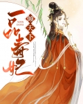 一品毒妃倾天下