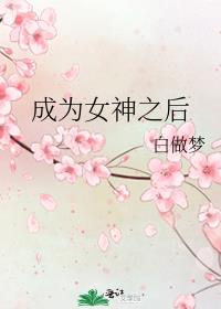 成为女神之后