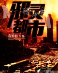邪灵都市