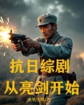 抗日综剧：从亮剑开始