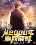 从2000年重回巅峰
