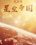 我的星空帝国