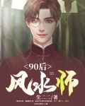 90后风水师
