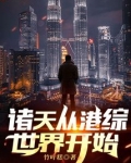 诸天从港综世界开始