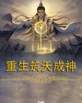重生筑天成神