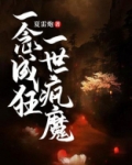 一念成狂，一世疯魔
