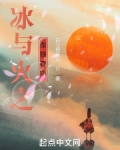 冰与火之血狼春晓