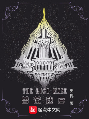 蔷薇迷宫