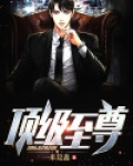 顶级至尊