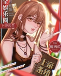 全娱乐圈都知道我有上帝视角