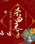 成仙后,前任们全都杀回来了!
