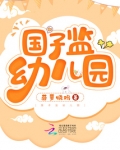 国子监幼儿园