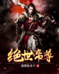 绝世帝尊