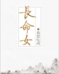 长命女