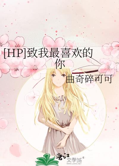 [HP]致我最喜欢的你