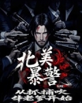 北美暴警:从抓捕吹牛老爹开始!