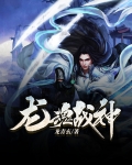 龙魂战神