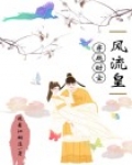 穿越时空之风流皇帝