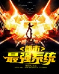 都市最强系统
