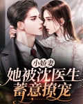 小娇妻她被沈医生蓄意撩宠