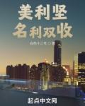美利坚名利双收