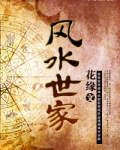 风水世家:凶鬼恶灵都市平妖谱