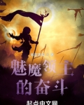 梦魔领主