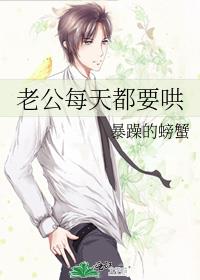 老公每天都要哄作者:暴躁的螃蟹